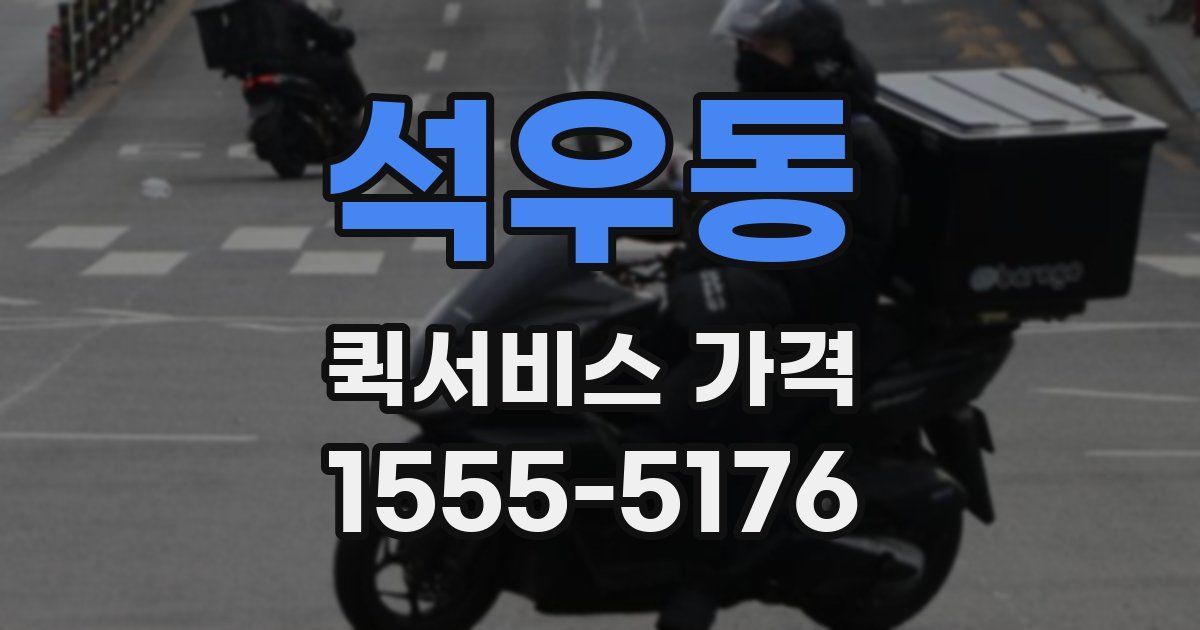 석우동 퀵서비스 가격