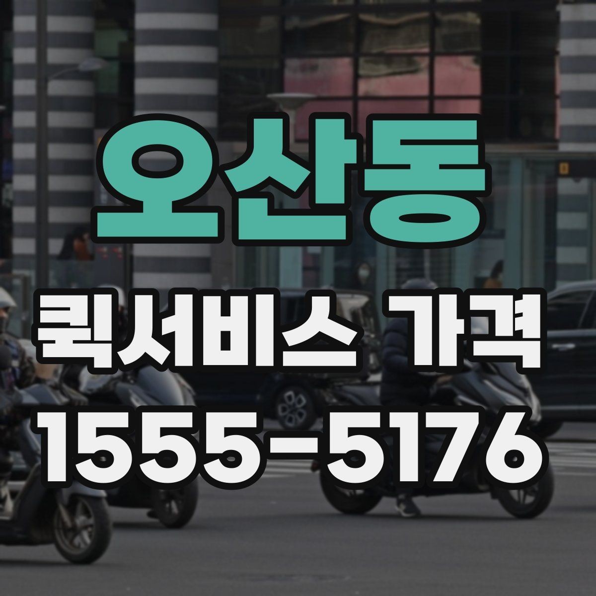 오산동 퀵서비스 가격 상담 시 꼭 물어볼 항목