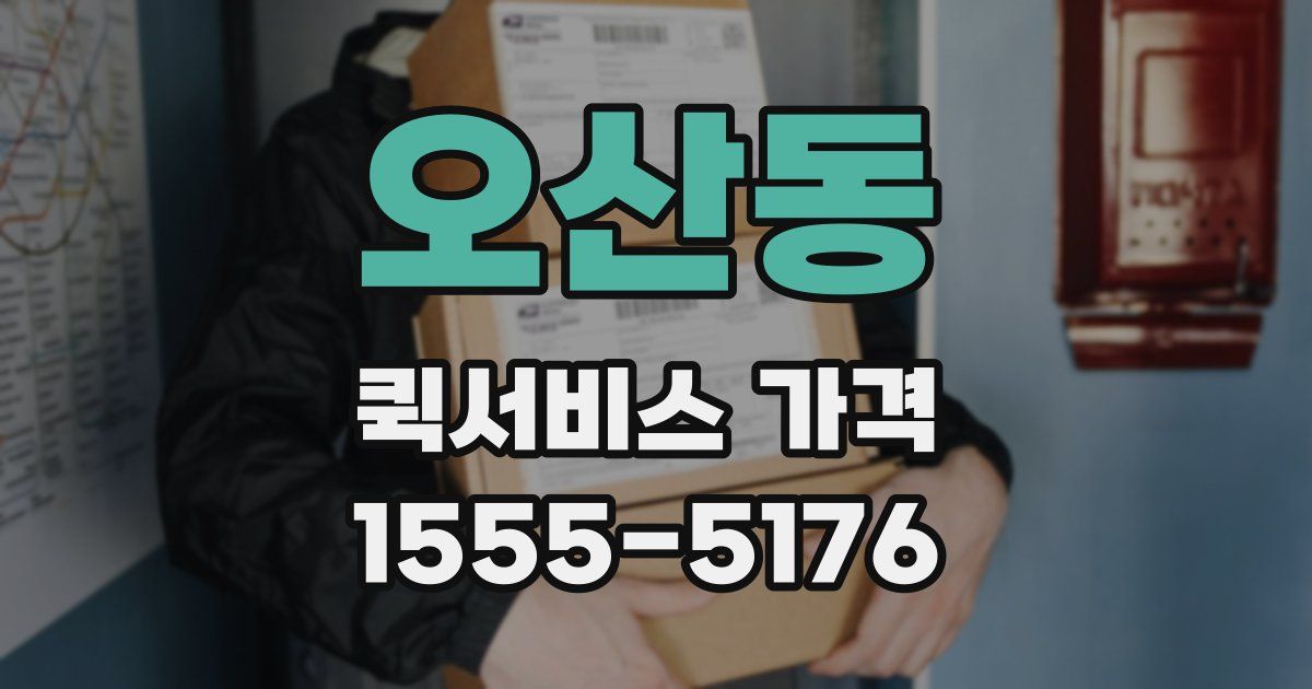 오산동 퀵서비스 가격