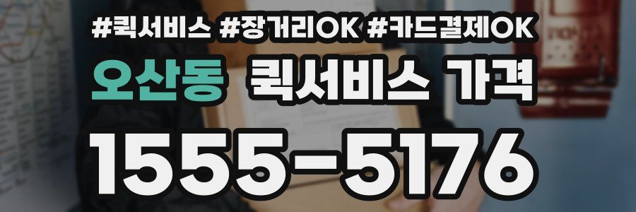오산동 퀵서비스 가격