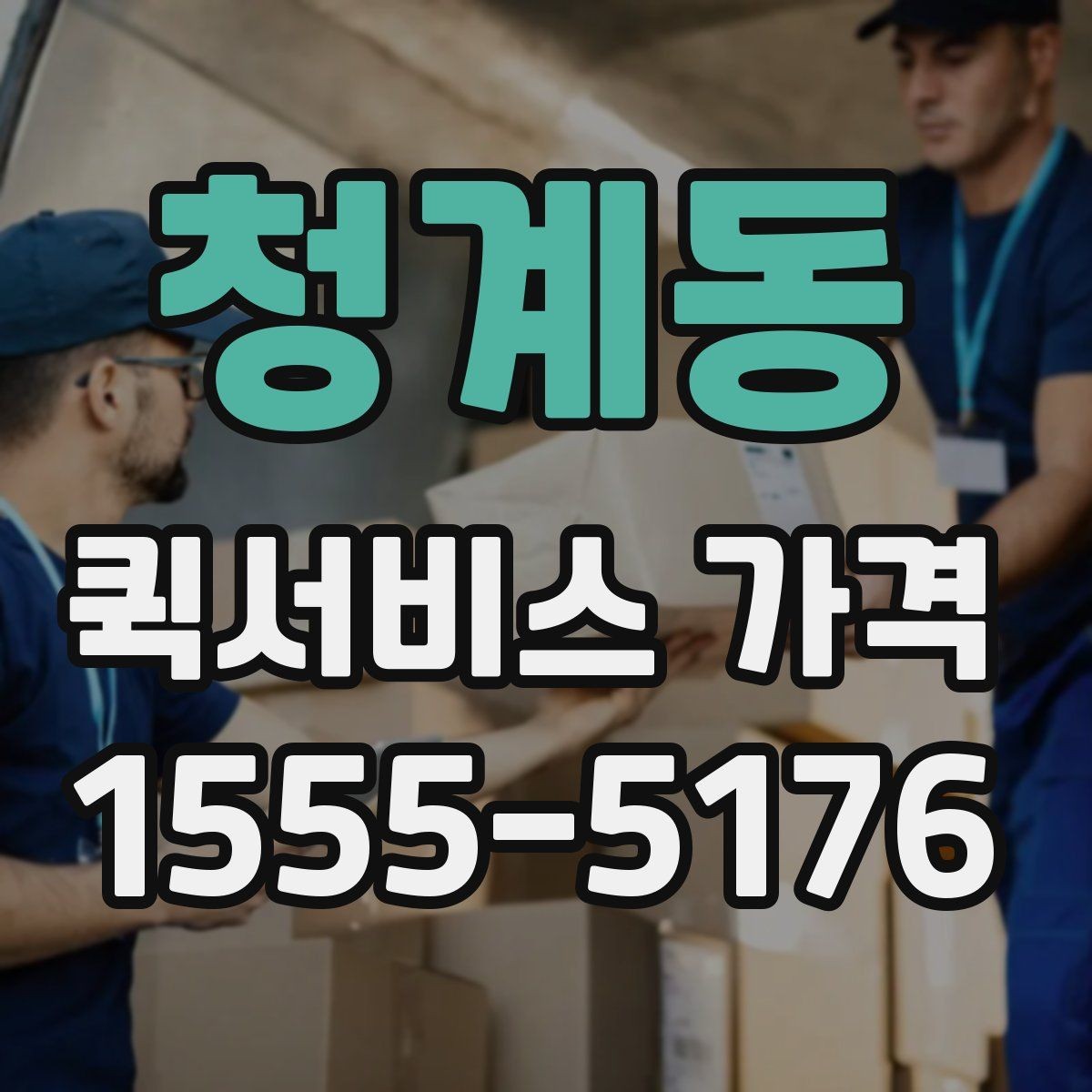 청계동 퀵서비스 가격 확인 시 자주 놓치는 부분
