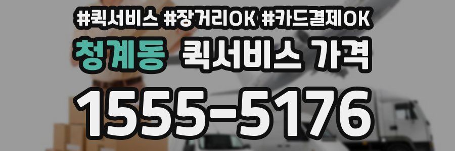 청계동 퀵서비스 가격