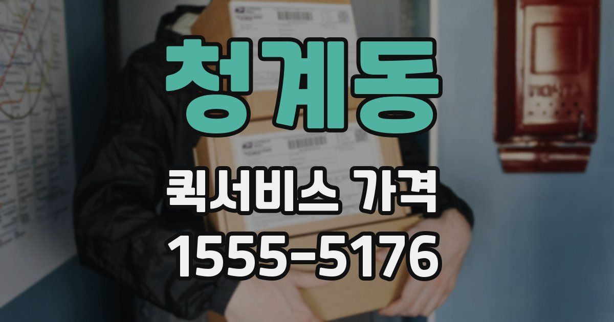 청계동 퀵서비스 가격