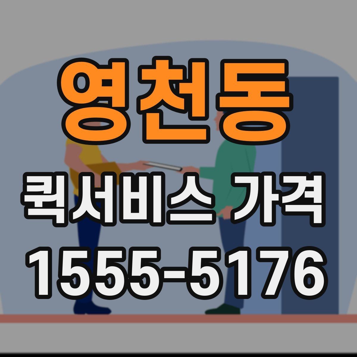 영천동 퀵서비스 가격 비교에서 자주 하는 실수