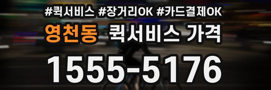 영천동 퀵서비스 가격