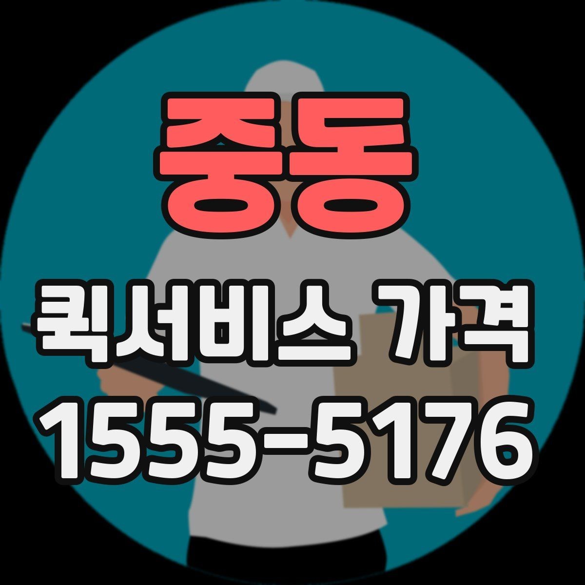 중동 퀵서비스 가격 상담 전 알아두면 좋은 내용