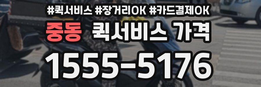 중동 퀵서비스 가격