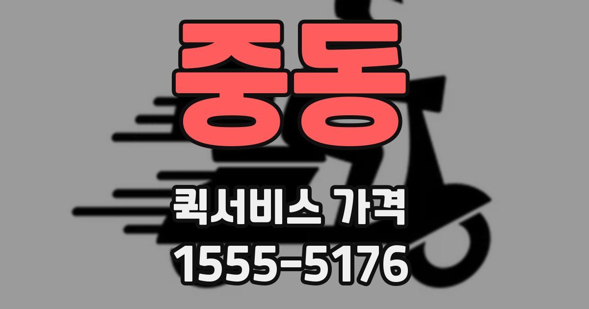 중동 퀵서비스 가격