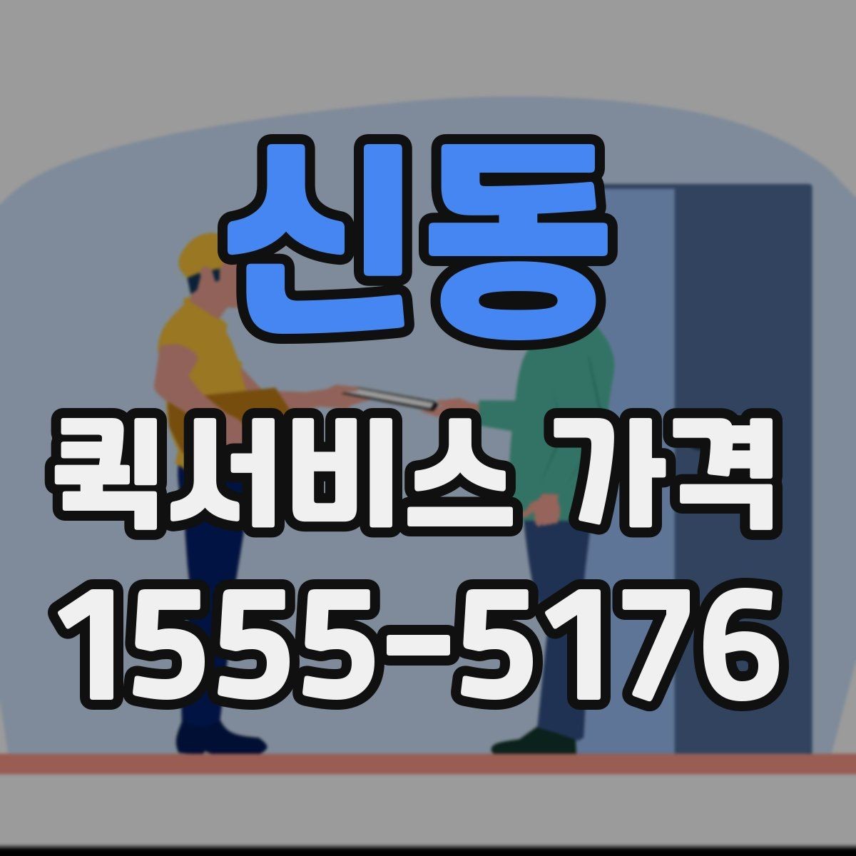 신동 퀵서비스 가격 비교에서 자주 하는 실수