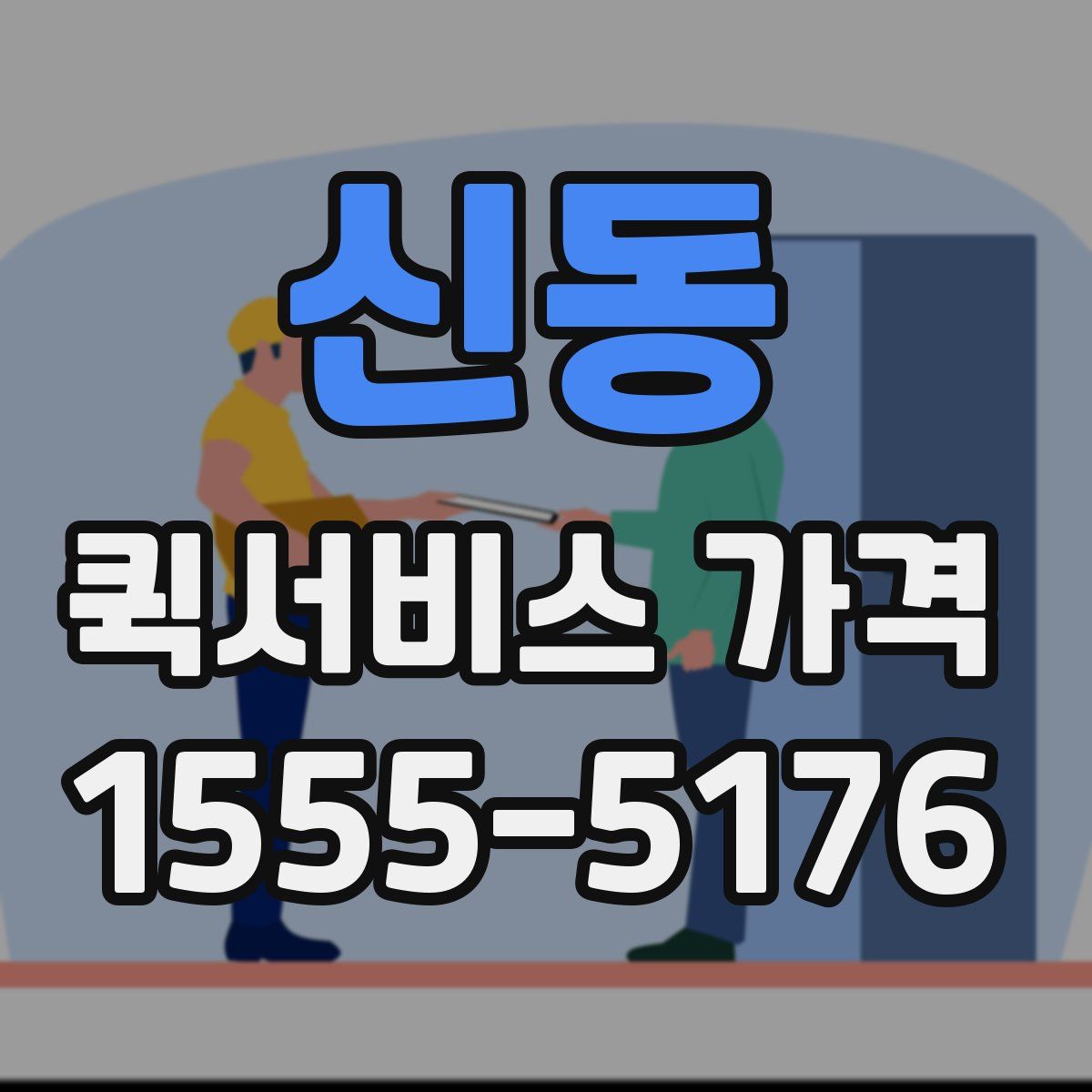 신동 퀵서비스 가격