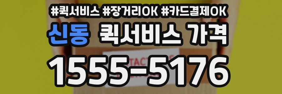 신동 퀵서비스 가격