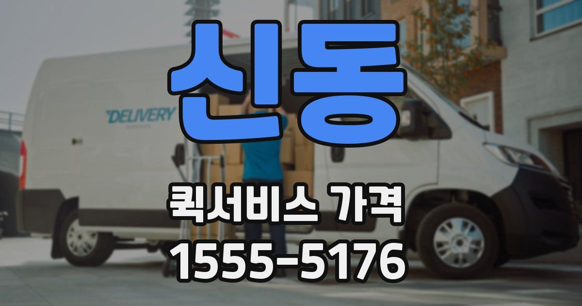 신동 퀵서비스 가격