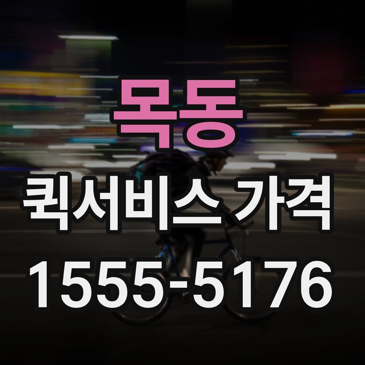 목동 퀵서비스 가격 비교보다 먼저 알아야 할 것