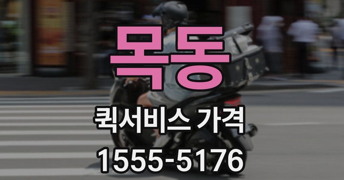 목동 퀵서비스 가격