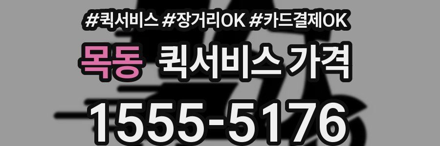 목동 퀵서비스 가격