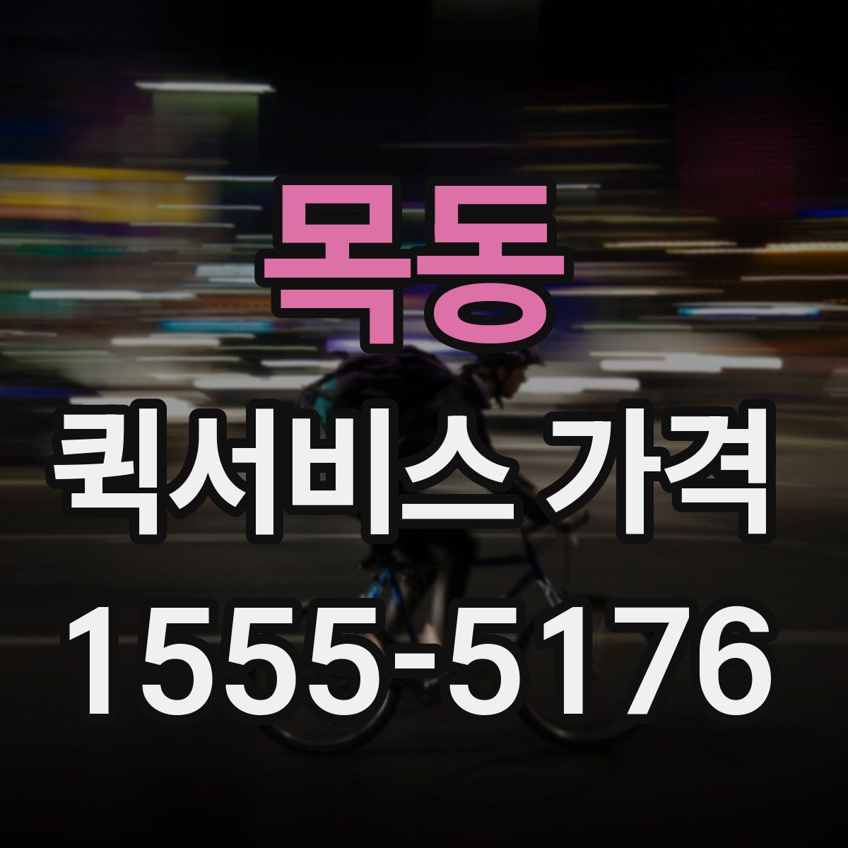 목동 퀵서비스 가격