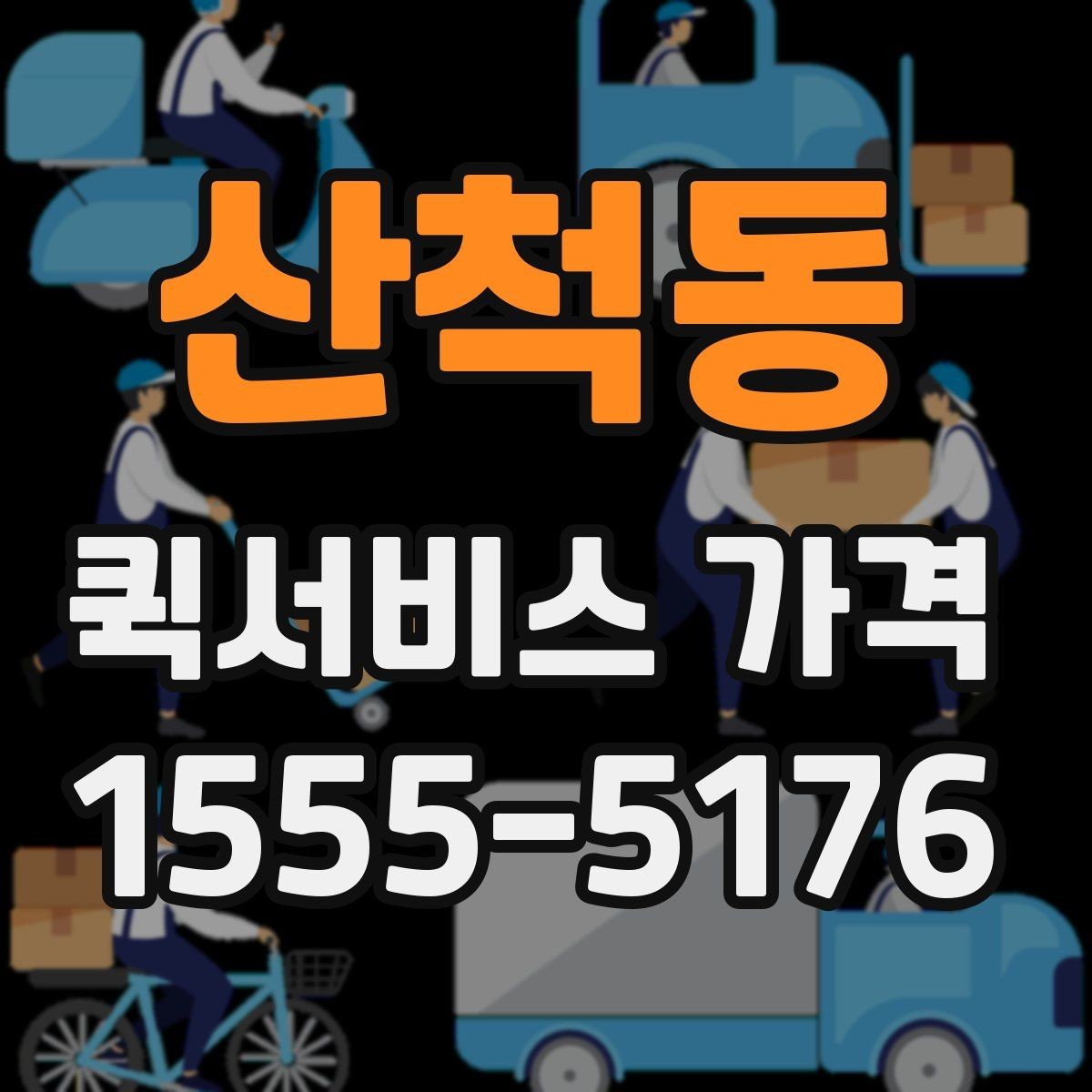 산척동 퀵서비스 가격 확인할 때 보는 기준