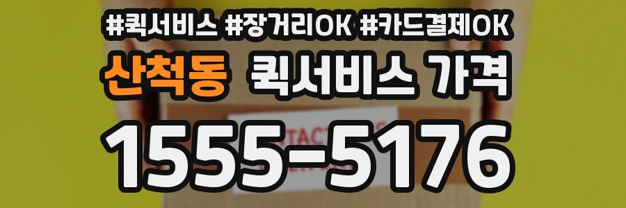 산척동 퀵서비스 가격