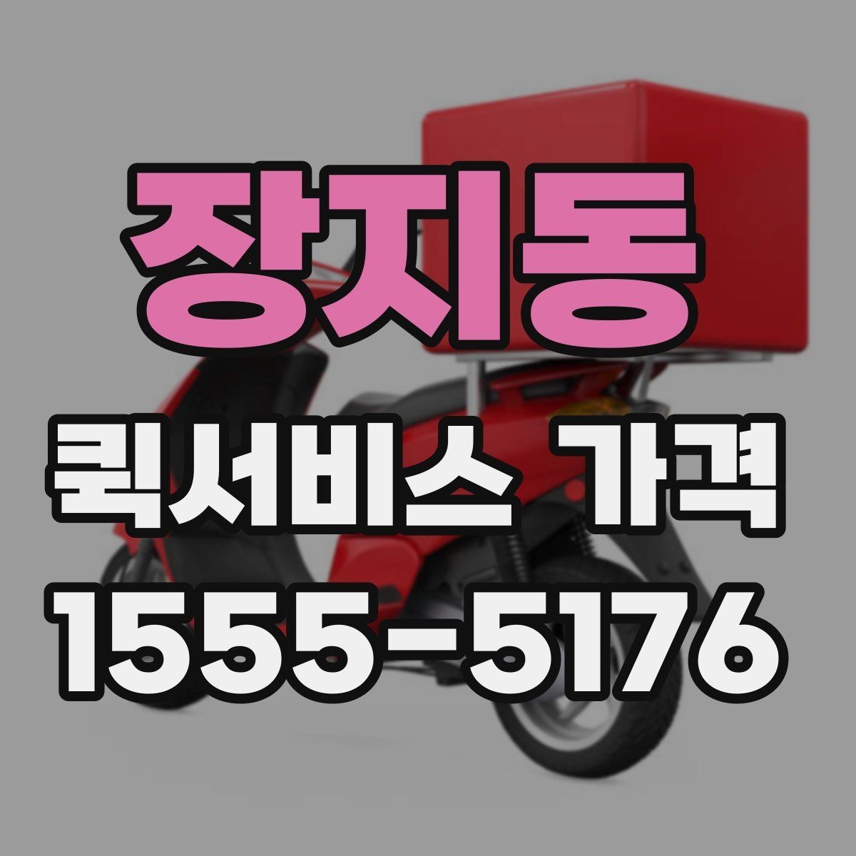 장지동 퀵서비스 가격 문의 전 거리와 시간을 계산하는 법