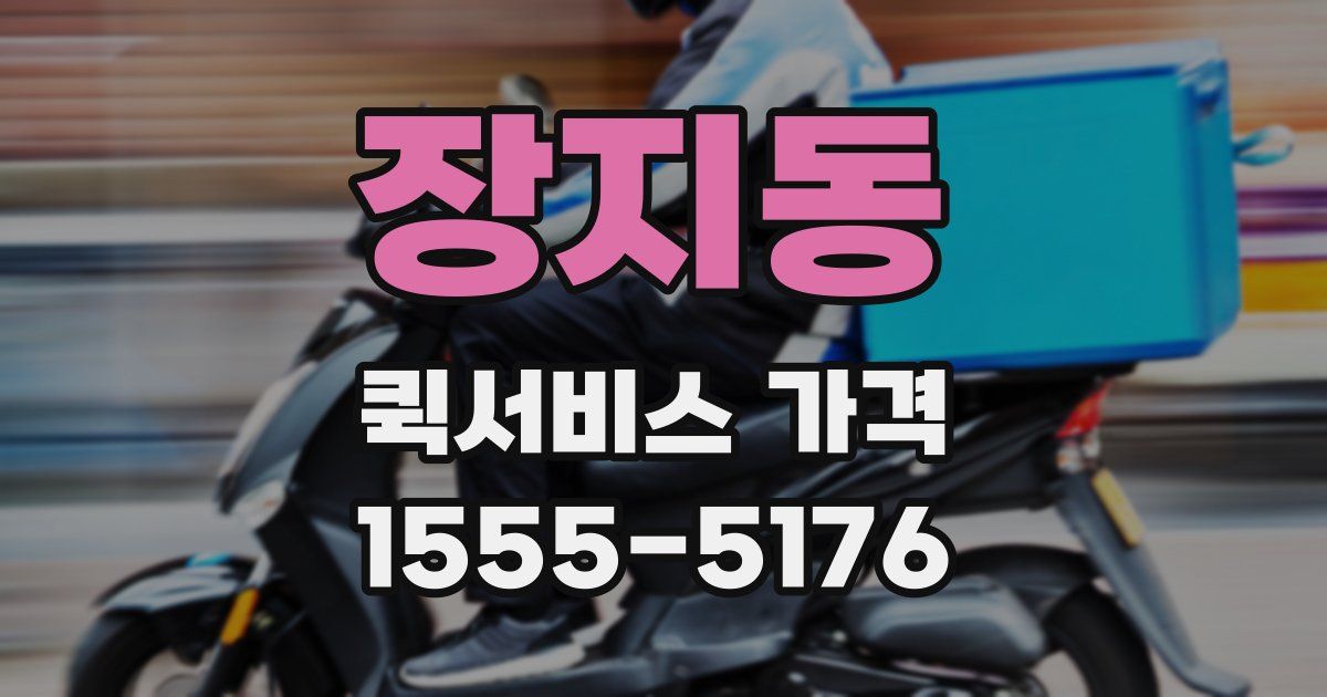 장지동 퀵서비스 가격