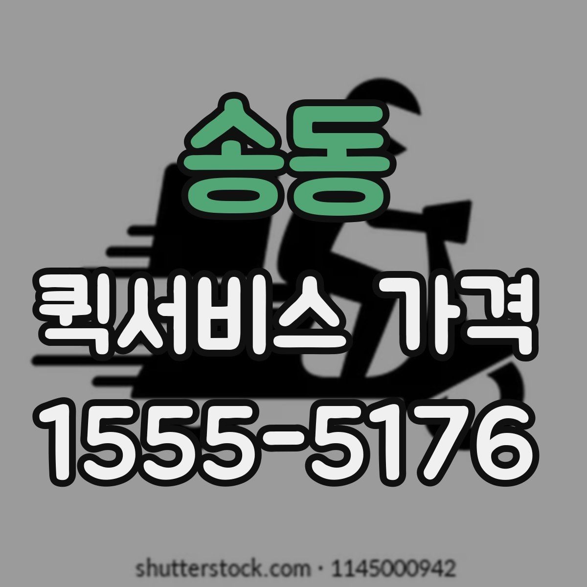 송동 퀵서비스 가격 아끼는 현실적인 방법