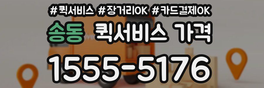 송동 퀵서비스 가격