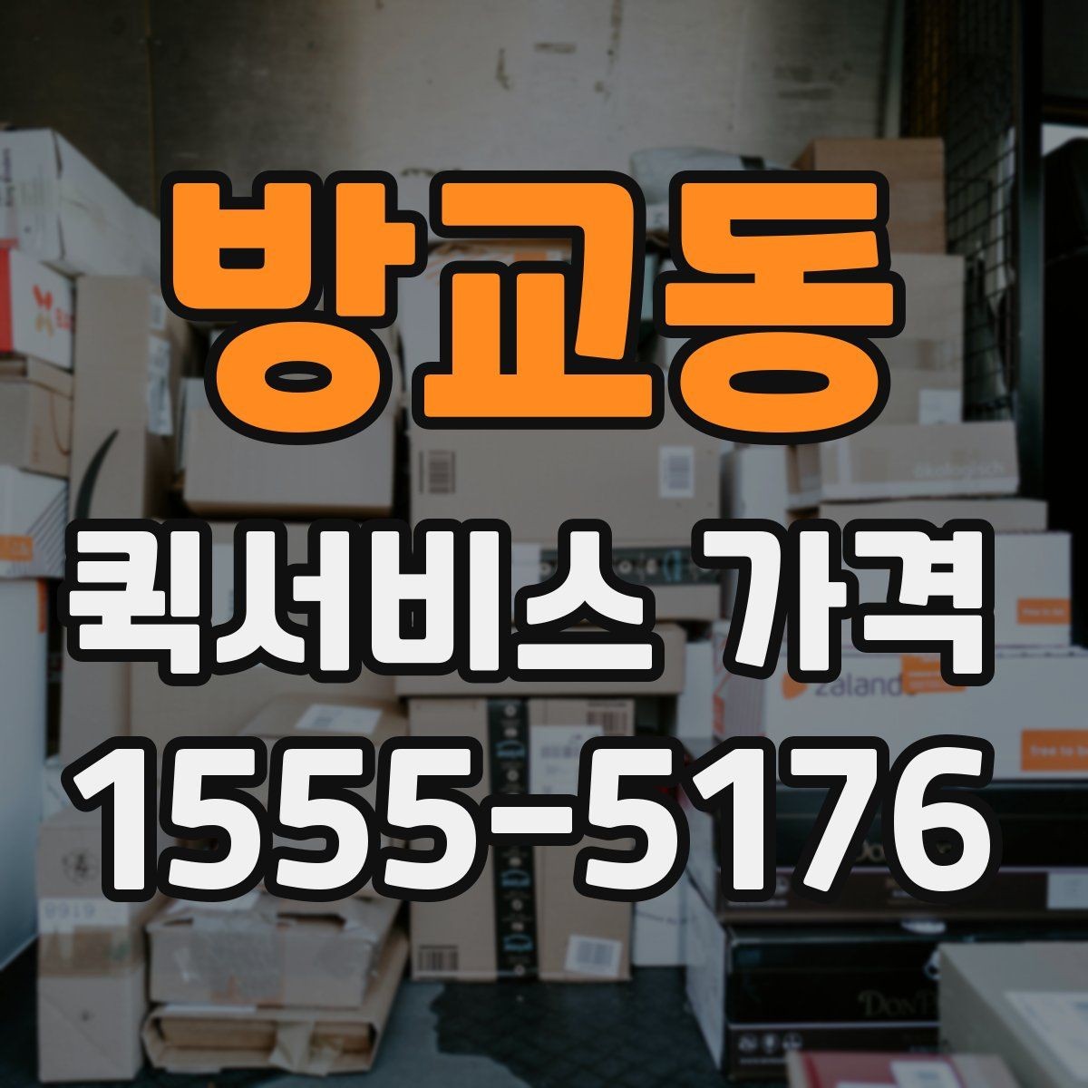 방교동 퀵서비스 가격 안내를 받아볼 때 체크할 질문