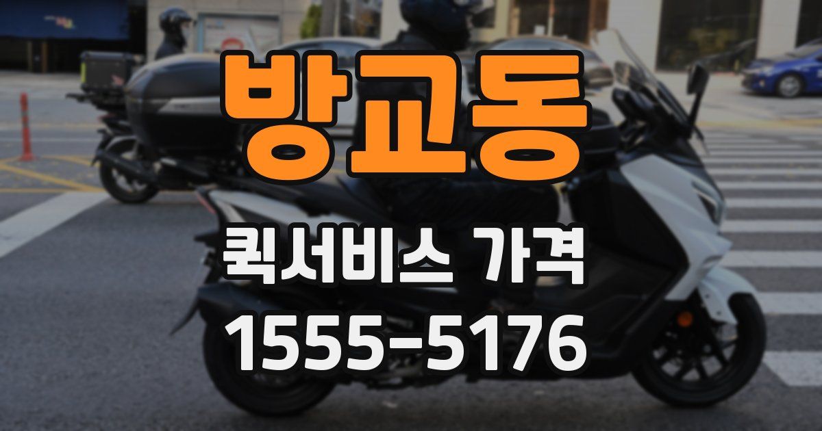 방교동 퀵서비스 가격
