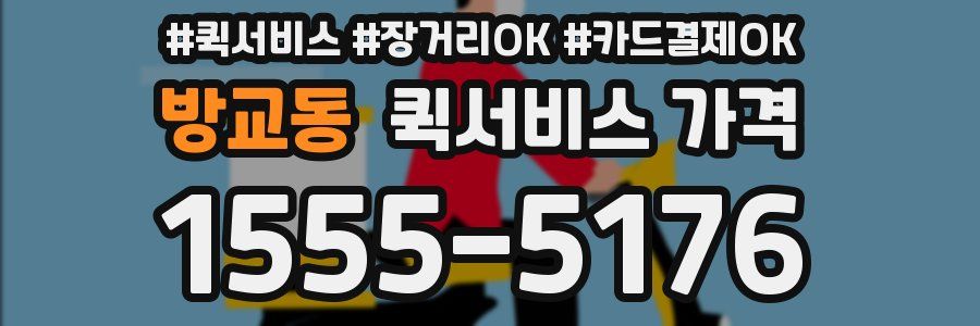 방교동 퀵서비스 가격