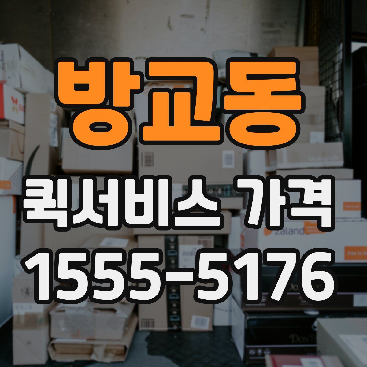 방교동 퀵서비스 가격