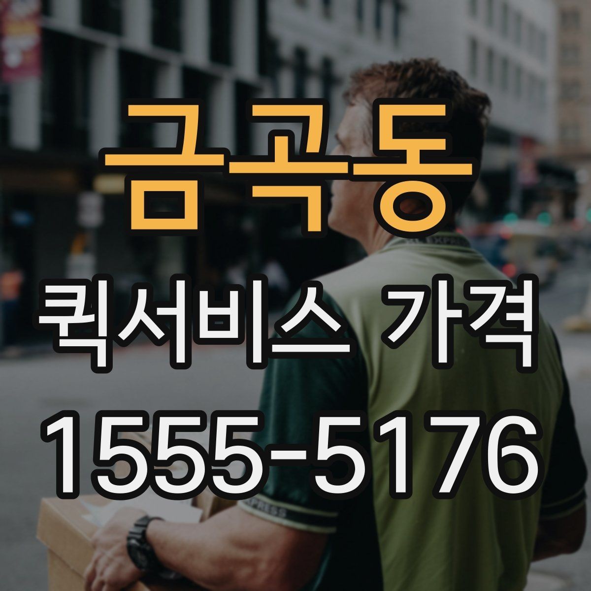 금곡동 퀵서비스 가격 문의가 처음이라면 먼저 볼 내용