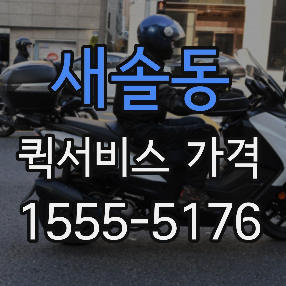 새솔동 퀵서비스 가격 비교에서 자주 하는 실수