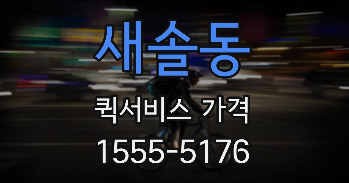 새솔동 퀵서비스 가격