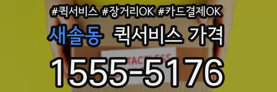 새솔동 퀵서비스 가격