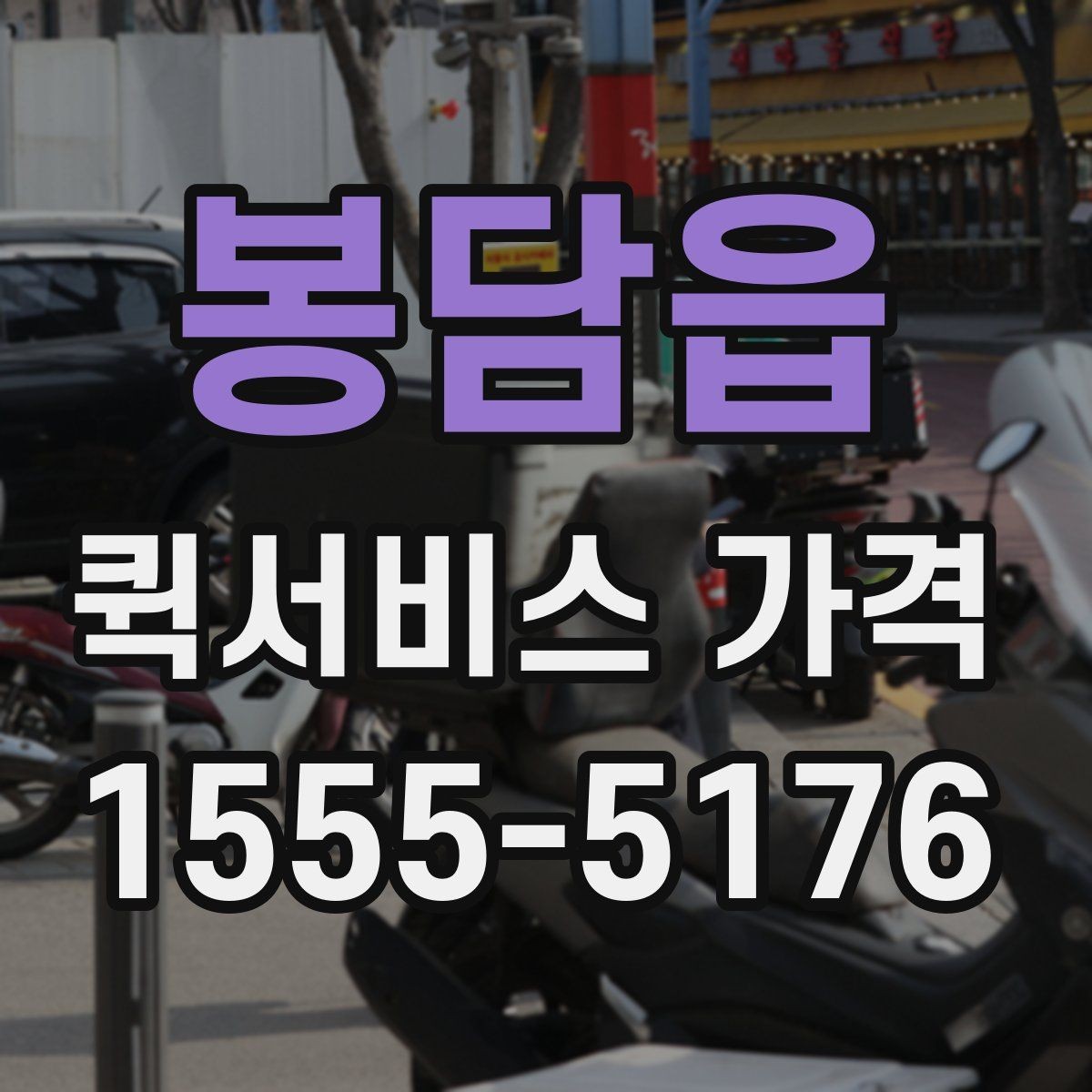 봉담읍 퀵서비스 가격 안내가 업체마다 다른 이유