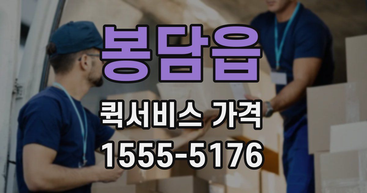 봉담읍 퀵서비스 가격