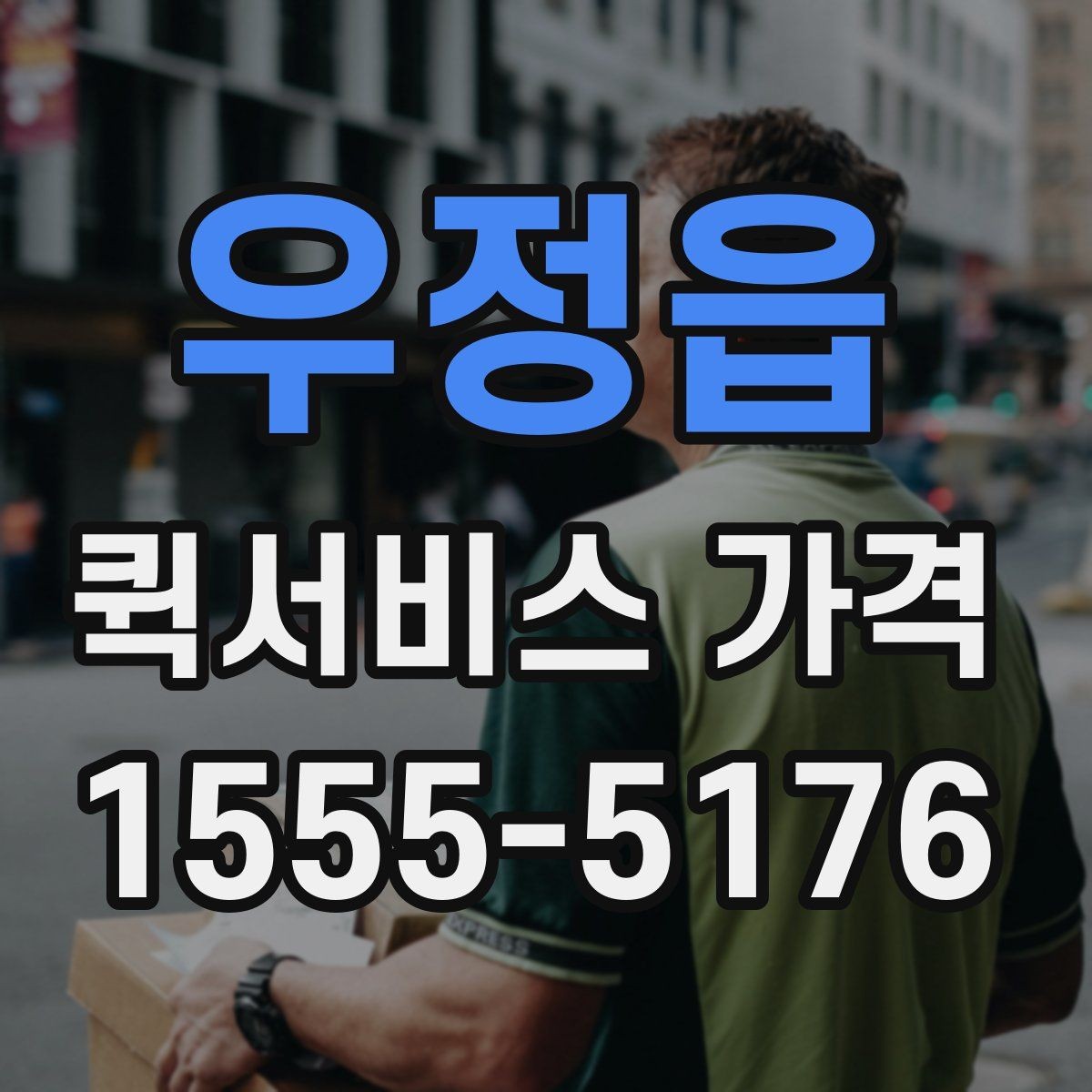 우정읍 퀵서비스 가격 문의가 많아지는 이유