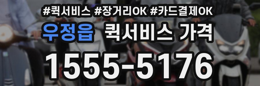 우정읍 퀵서비스 가격