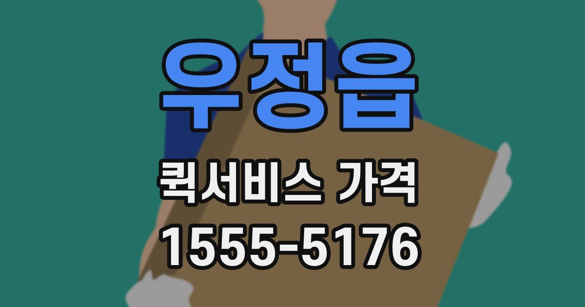 우정읍 퀵서비스 가격