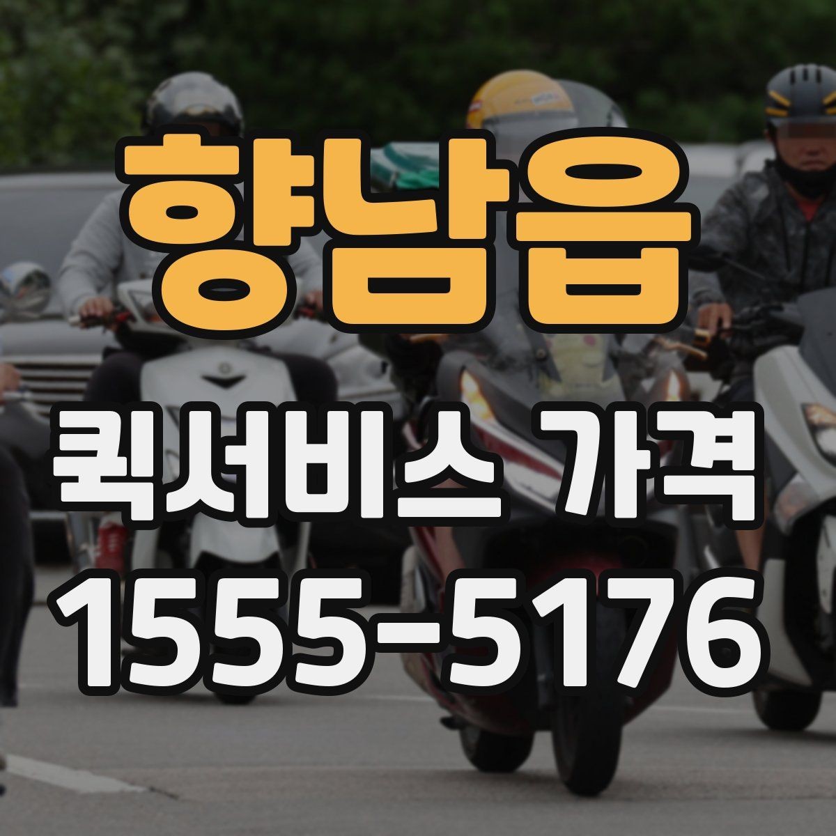 향남읍 퀵서비스 가격 확인 시 자주 놓치는 부분