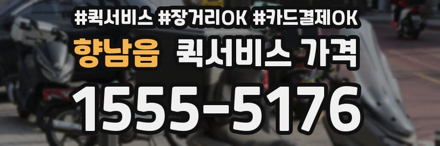 향남읍 퀵서비스 가격