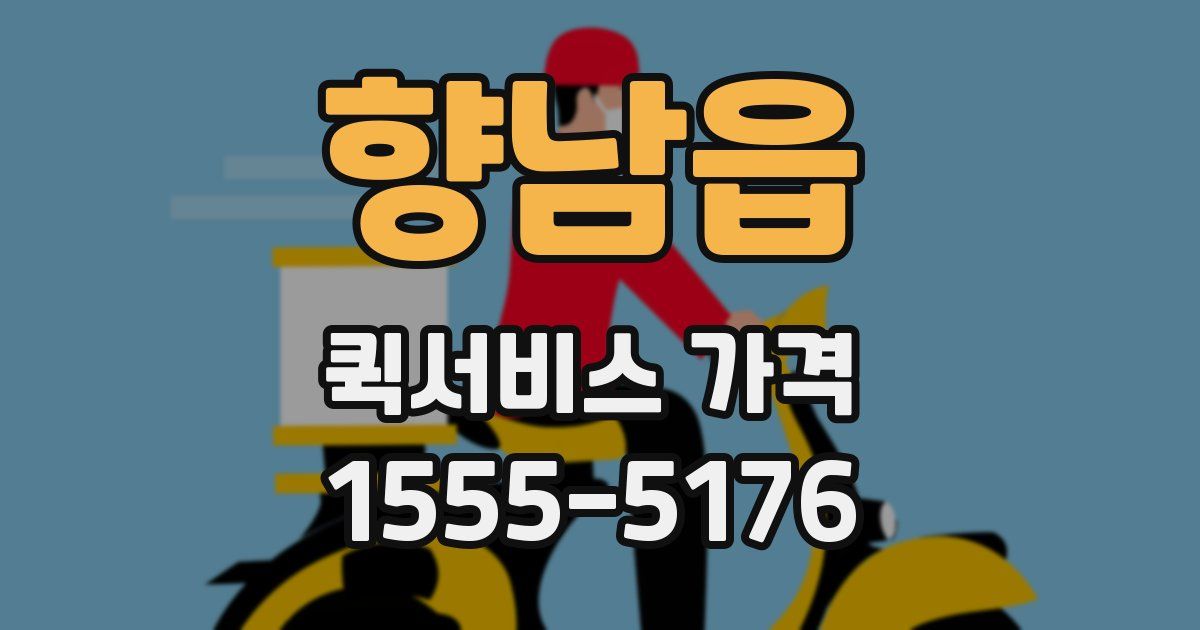 향남읍 퀵서비스 가격