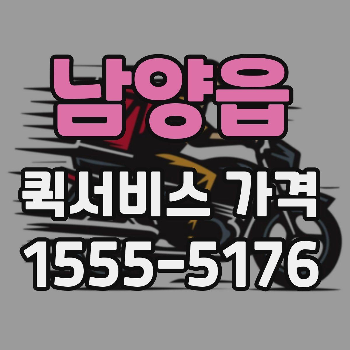 남양읍 퀵서비스 가격 비교 시 놓치기 쉬운 부분