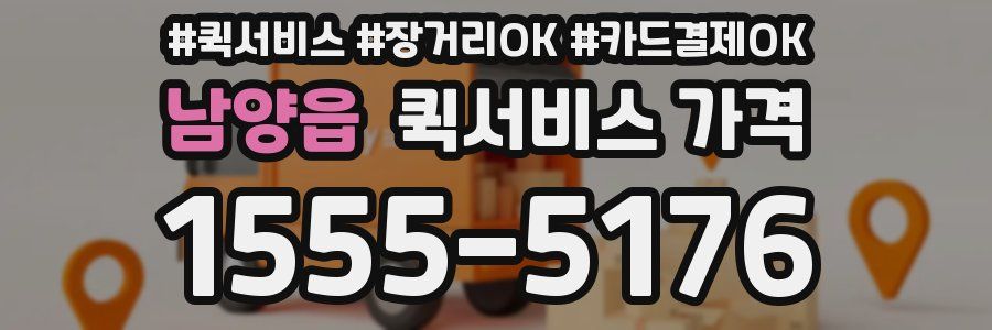 남양읍 퀵서비스 가격