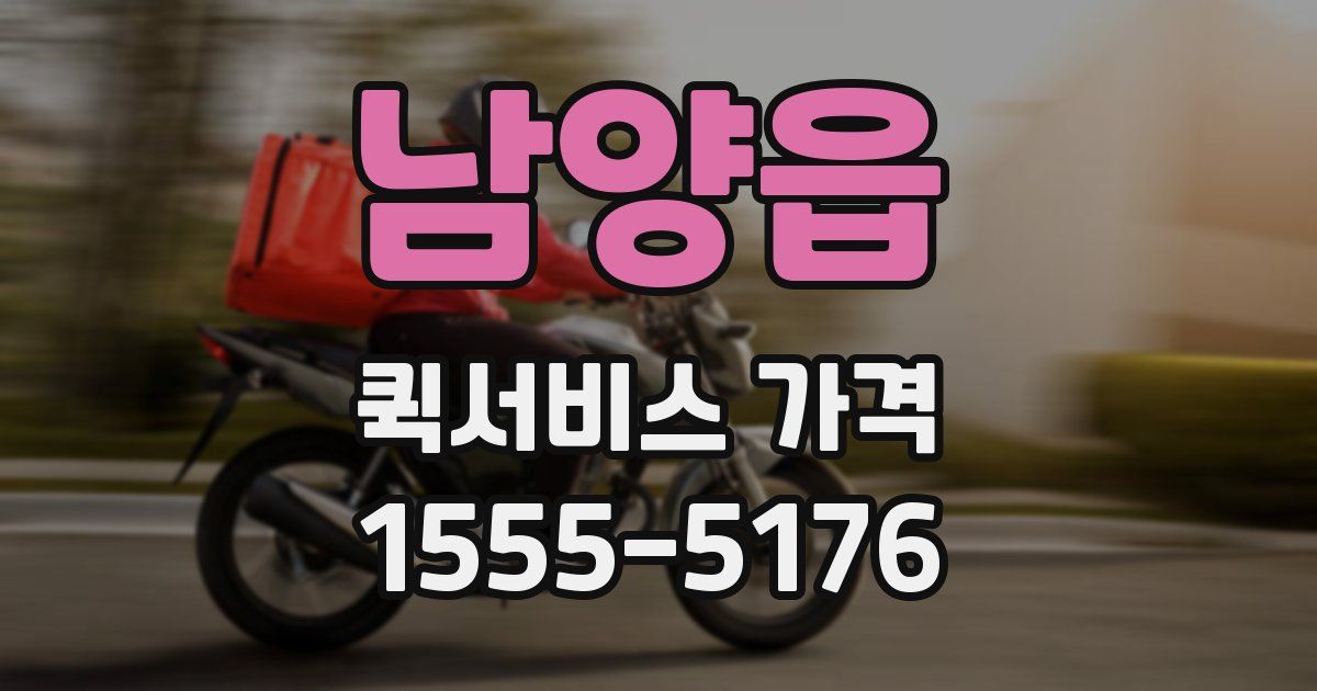 남양읍 퀵서비스 가격