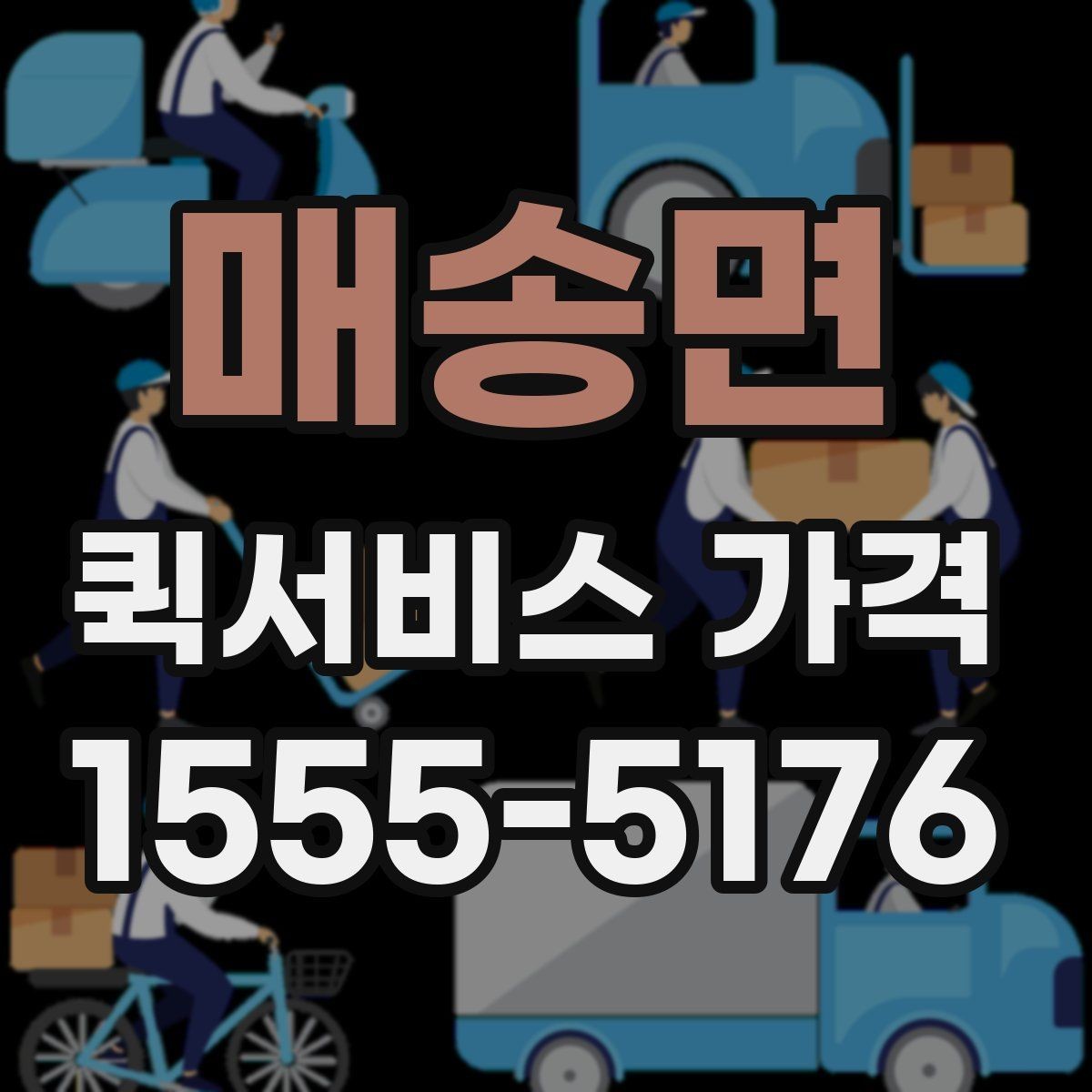 매송면 퀵서비스 가격 확인 전에 본다면 좋은 정보