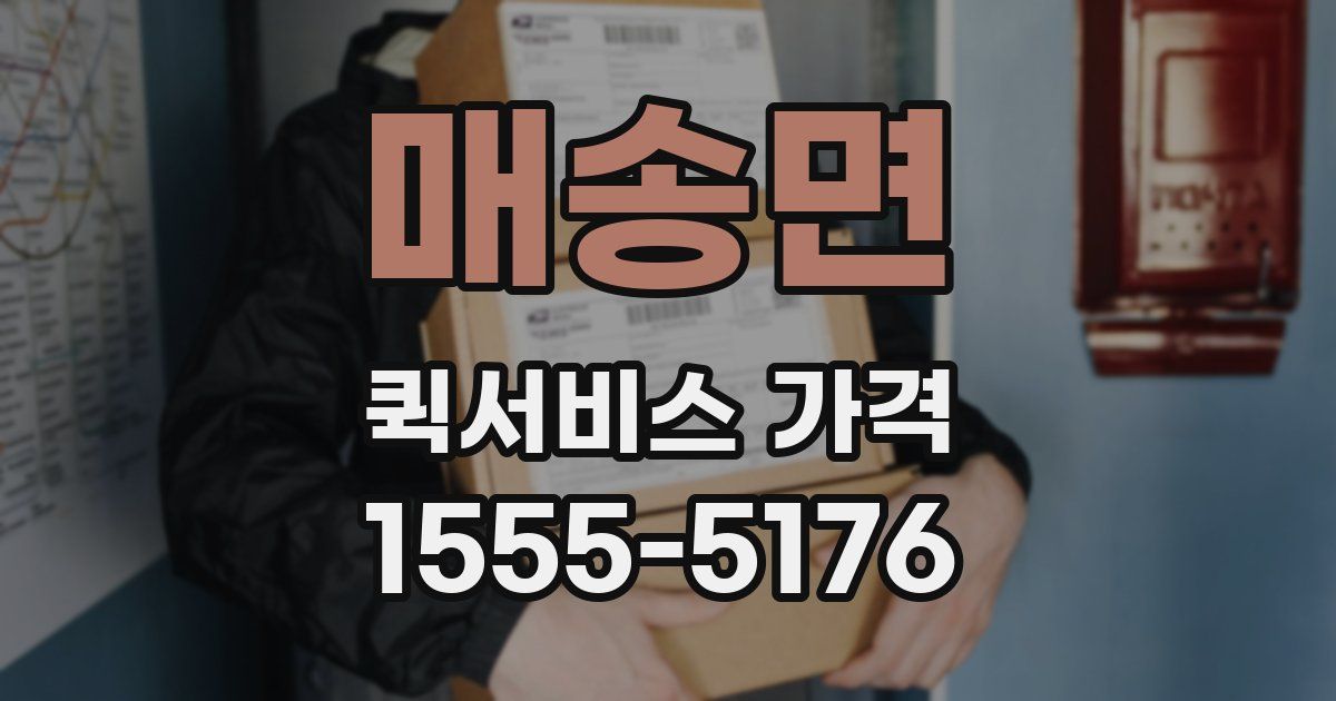 매송면 퀵서비스 가격