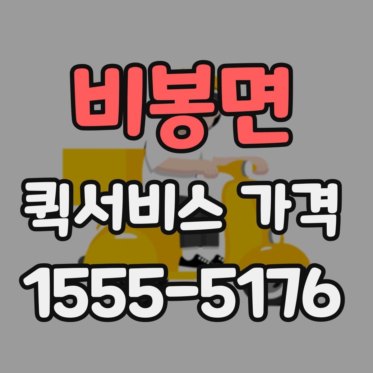 비봉면 퀵서비스 가격 문의에서 중요한 출발 준비