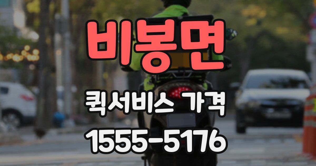 비봉면 퀵서비스 가격