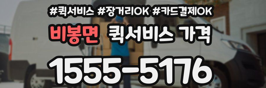 비봉면 퀵서비스 가격